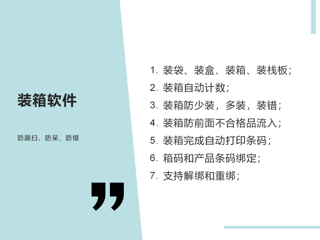 MES装箱软件扫码防漏放错_01-1024x768.png